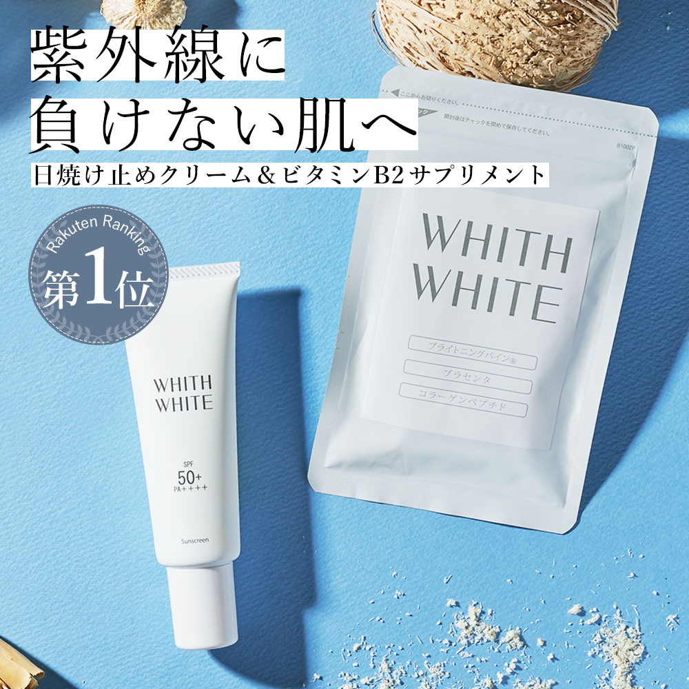 日焼け止め 日焼け止めクリーム ＆ サプリメント セットフィス ホワイト サプリ ビタミンC サプリメント 60粒 ＆ 美白 クリーム 50g SPF50 + PA ++++コラーゲン プラセンタ ヒアルロン酸 o/w処方 日本製WHITH WHITE