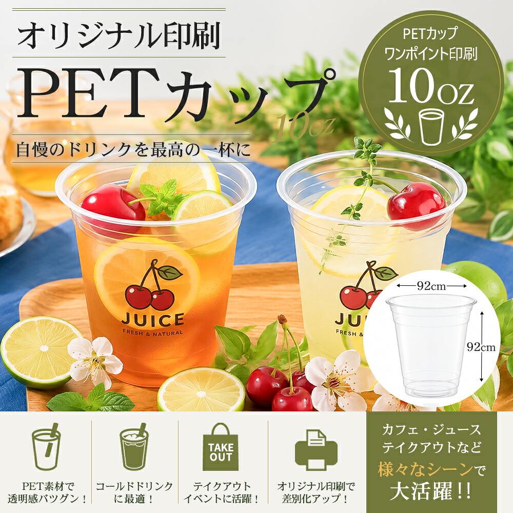 【レビュー投稿で最大1,000円OFFクーポン進呈】PETカップ オリジナル印刷 92mm口径 ワンポイント印刷 10oz 透明 プラスチックカップ テイクアウト カフェ イベント ドリンクカップ｜CS ホールセールクラブ