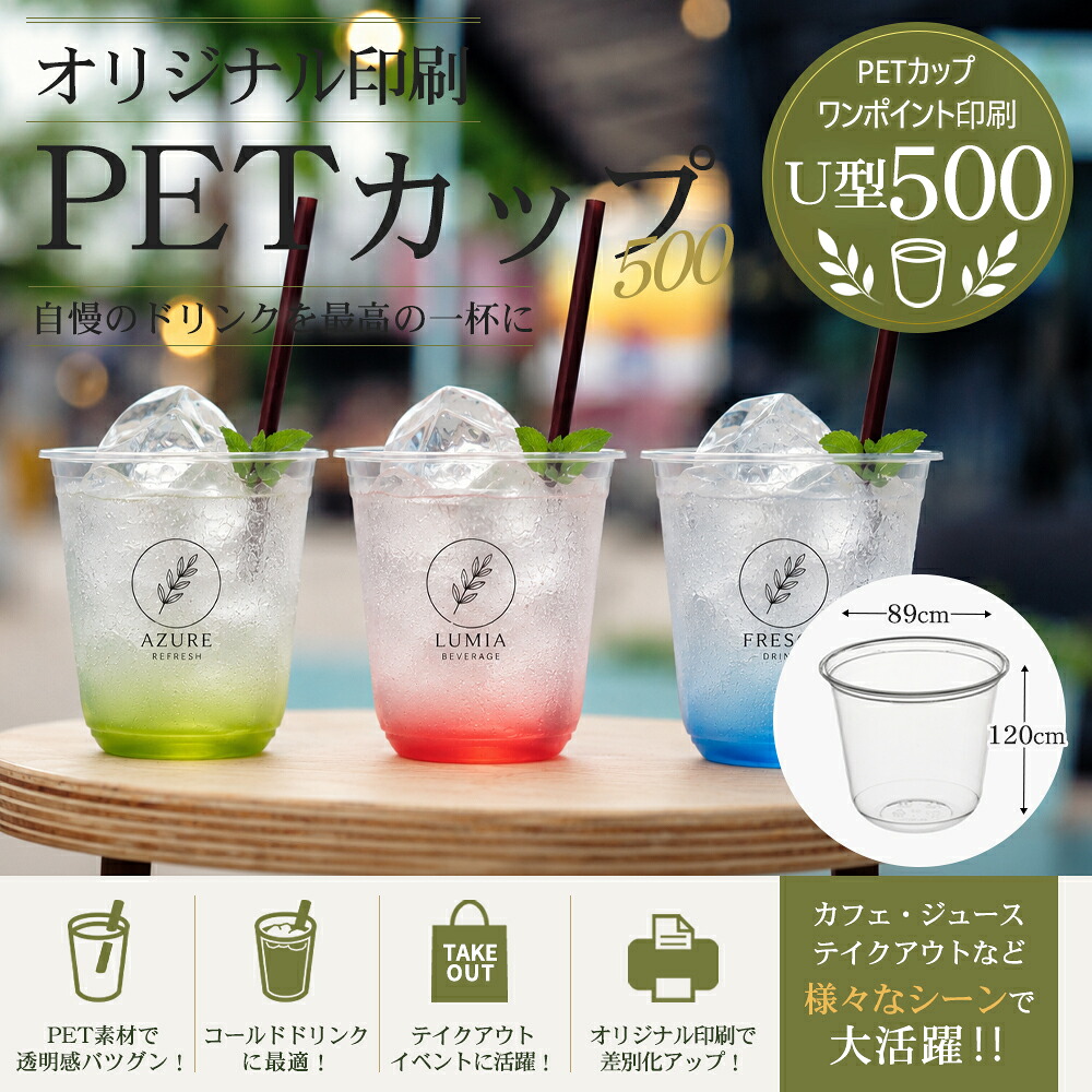 【レビュー投稿で最大1,000円OFFクーポン進呈】透明PETカップ 89mm口径500ml U型 ワンポイント印刷 透明 プラスチックカップ テイクアウト カフェ イベント ドリンクカップ｜CS ホールセールクラブ