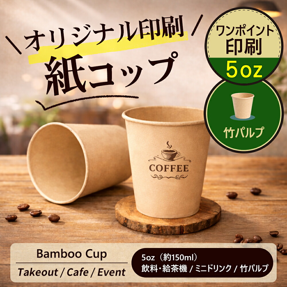 【文芸批評排他的権利付き添い人】2,780円好いかげんに差し上げ物！ 5薬局衡オンス 約150ml 紙水呑み 竹パルプ 御勤め用 使い捨て 試みる用 給茶器 お水サーヴァー 喫茶店 事務室 出来事 お客さん用 ちびっ子用 調査報告優勝杯 熱っぽい 冷ややかさ相応う 小静電容量 定番大きさ
