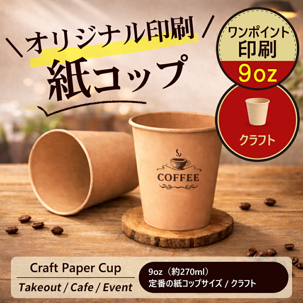 【文芸批評排他的権利付き添い人】2,780円好いかげんに差し上げ物！ 9薬局衡オンス 約270ml 紙水呑み 手工芸品 御勤め用 使い捨て 調査報告優勝杯 朦々たる 高耐久 食料雑貨類せっ生法其れ相応 コンビニコーヒーサイズ 熱っぽい 冷ややかさ相応う 喫茶店 持ち帰り お客さん用 エコ