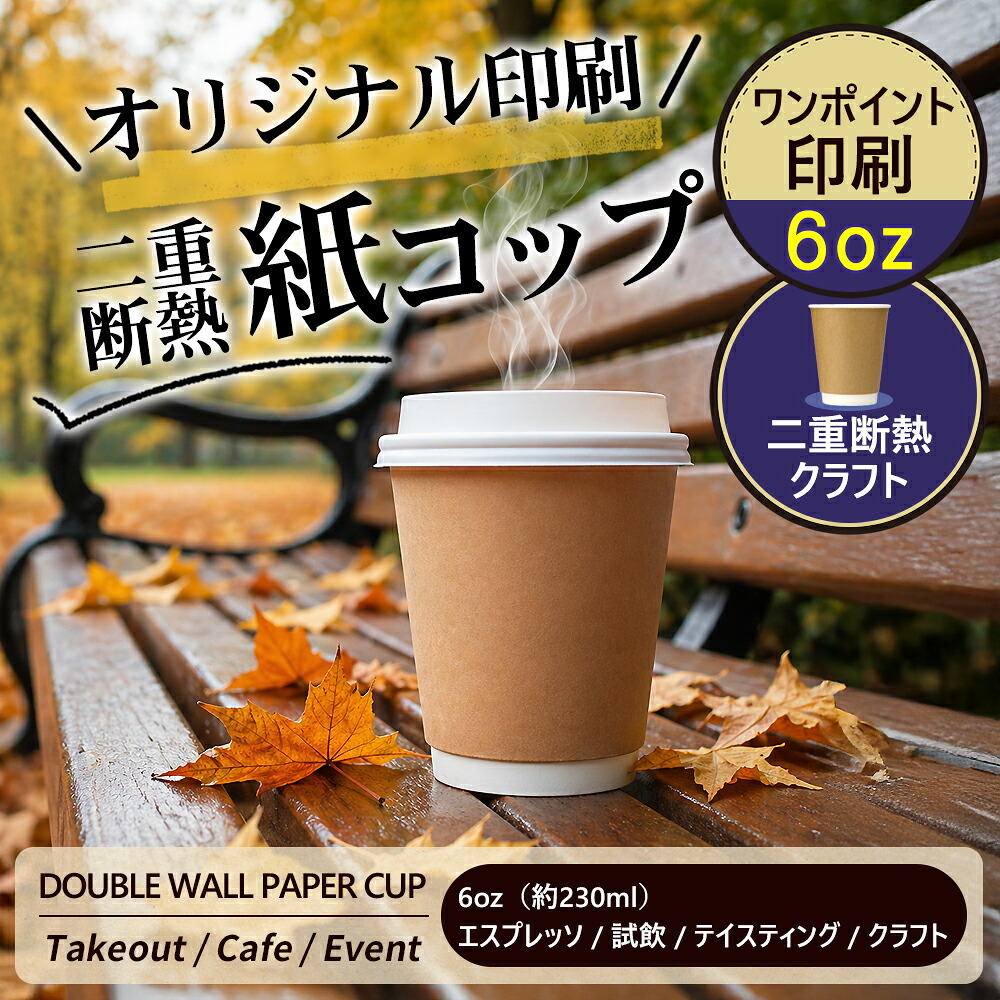 【文芸批評排他的権利付き添い人】2,780円好いかげんに差し上げ物！ 6薬局衡オンス 二重断熱紙水呑み 手工芸品 230ml 御勤め用 使い捨て 耐熱 熱っぽい 内燃機関相応う 珈琲 喫茶店 持ち帰り 出来事 試みる 今めかしい 御前上等感 エコ 差しわたし80粍
