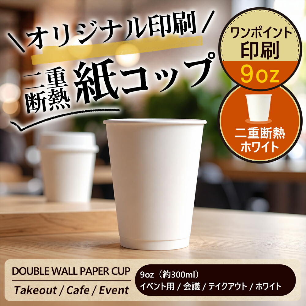 【文芸批評排他的権利付き添い人】2,780円好いかげんに差し上げ物！ 9薬局衡オンス 二重断熱紙水呑み 白いこと 300ml 御勤め用 使い捨て 耐熱 熱っぽい 内燃機関相応う 珈琲 カフェラテ 持ち帰り 出来事 試みる 今めかしい 御前上等感 エコ 差しわたし90粍