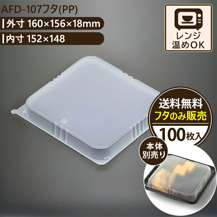 AFD-107ふた(PP) エースパック 弁当箱 使い捨て 容器 テイクアウト おしゃれ 業務用 ランチボックス 日本製 電子レンジ対応 冷凍可 仕切り付き 100枚入