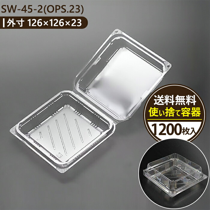 【レビュー投稿で最大1,000円OFFクーポン進呈】SW-45-2 (OPS.23) サンドイッチ容器 透明 フードパック テイクアウト 持ち帰り用 業務用 使い捨て おしゃれ 日本製 プラスチック トレー 1200枚入 エースパック acepack｜CS ホールセールクラブ