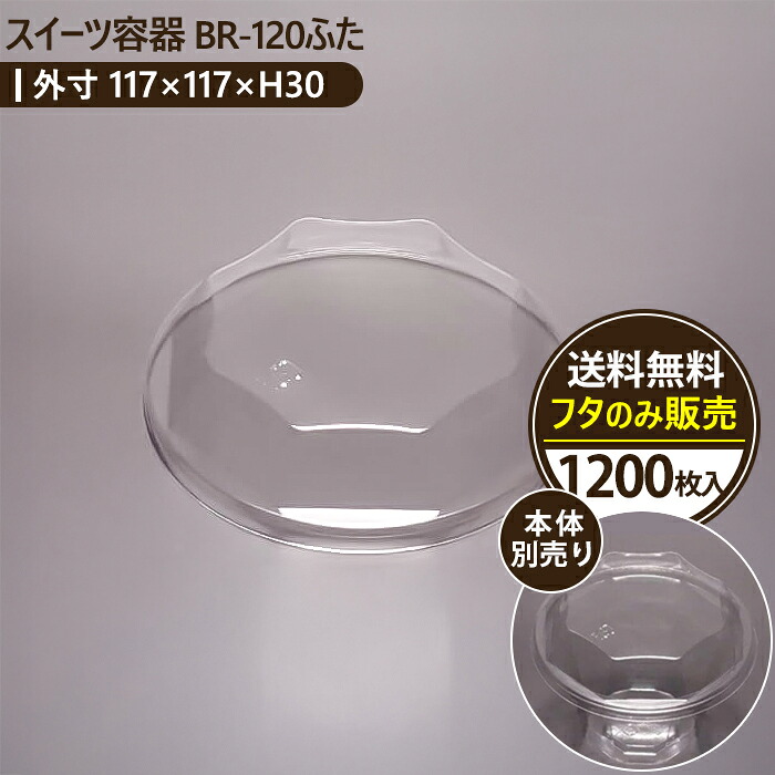 【レビュー投稿で最大1,000円OFFクーポン進呈】【日本製】スイーツ容器 BR-120フタ エースパック 業務用デザートカップ 使い捨て容器 1200枚入 おしゃれなプラスチック容器 カットケーキ スイーツ 洋菓子用トレー ※本体別売り｜CS ホールセールクラブ