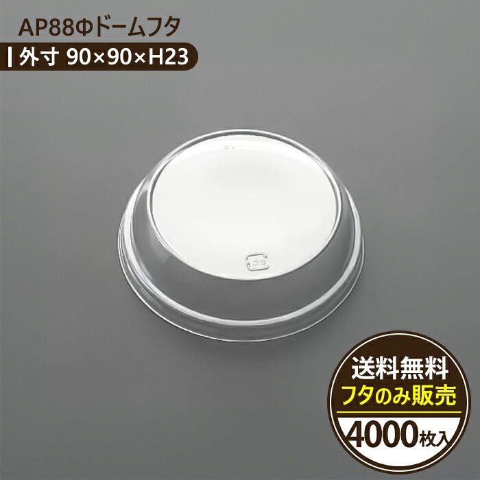 【エースパック AP88Φ】 透明ドームフタ 4000枚入 ケーキ・デザート用 使い捨て容器 業務用 テイクアウト対応 プラスチック製 日本製