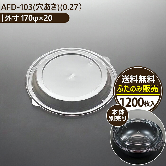 AFD-103フタ(穴あき)(0.27) 陰電子範囲相応う 使い捨て食料雑貨類入れもの 1200枚入 テイクアウト・デリバリー・弁当・丼・惣菜・サラダ菜用 日本製 ボンネット容器に並べる はやりっ子容器に並べる acepack