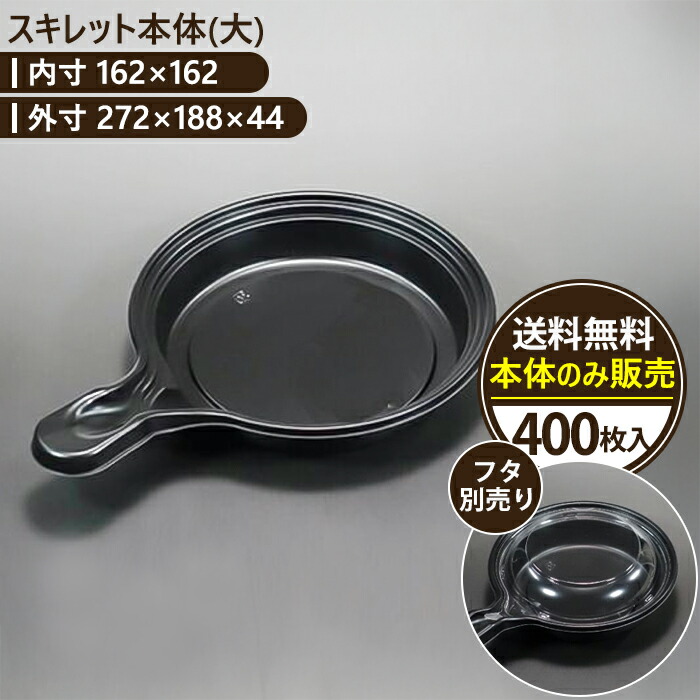 【スキレット本体(大)】400枚入り テイクアウト容器 おしゃれ フードパック 持ち帰り 弁当箱 使い捨て 業務用 日本製 ケーキ デザート プラスチック トレー パック 電子レンジ対応 カフェ ナポリタン フレンチトースト 料理容器