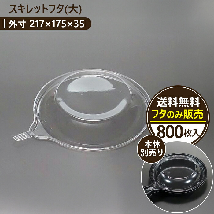 【スキネットボールふた(大)】800枚入り口・入口 持ち帰り入れもの 今めかしい ボンネット容器に並べる テイクアウト 弁当箱 使い捨て 御勤め用 日本製 西洋菓子 乾荒原 可塑性物質 お盆 容器に並べる 陰電子領域相応う 喫茶店 ナポリタン フレンチ乾杯 一皿分の料理入れもの