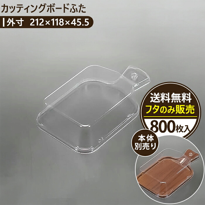 【カッティングボードふた】800枚入り acepack エースパック 212&times;118&times;45.5 テイクアウト 容器 おしゃれ フードパック パック 持ち帰り 使い捨て 弁当箱 業務用 日本製 使い捨て容器 ケーキ容器 プラスチック容器 トレー パック 電子レンジOK カフェ サンドイッチケース｜CS ホールセールクラブ 18,216円