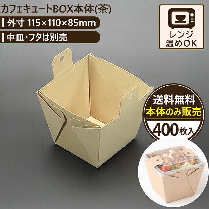 カフェキュートBOX本体（茶） 400枚入 115×110×85mm エースパック 送料無料 食品容器 お持ち帰り ケース パック フードパック 包材 使い捨て弁当 ランチボックス おしゃれ 業務用 テイクアウト 容器 どんぶり デリバリー 使い切り 2段弁当 おかず 弁当箱