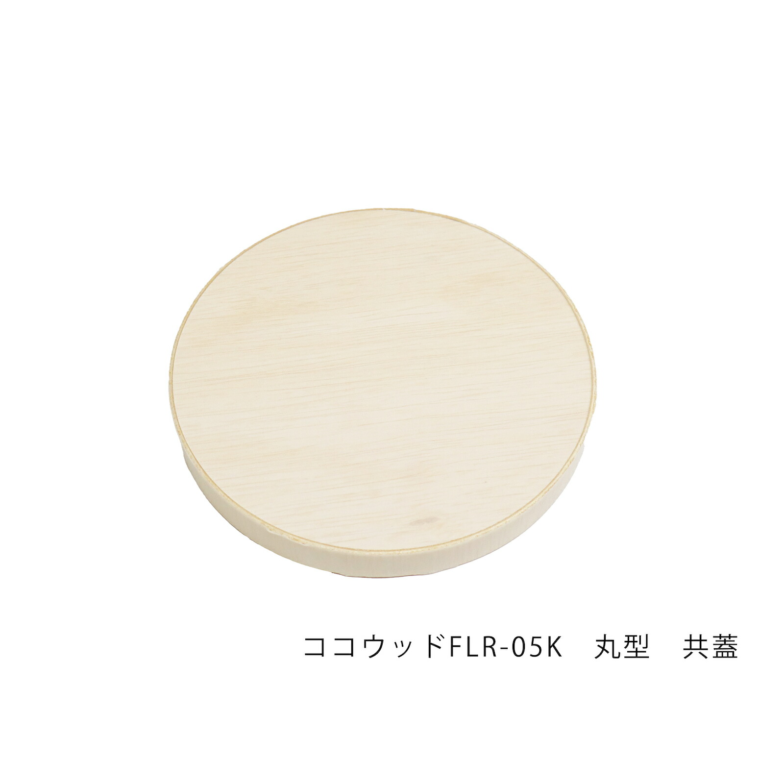 【300個】ココウッドFLR-05K 丸型 共蓋  入れもの300入 1044000000600 ※フタのみ（本体別売）