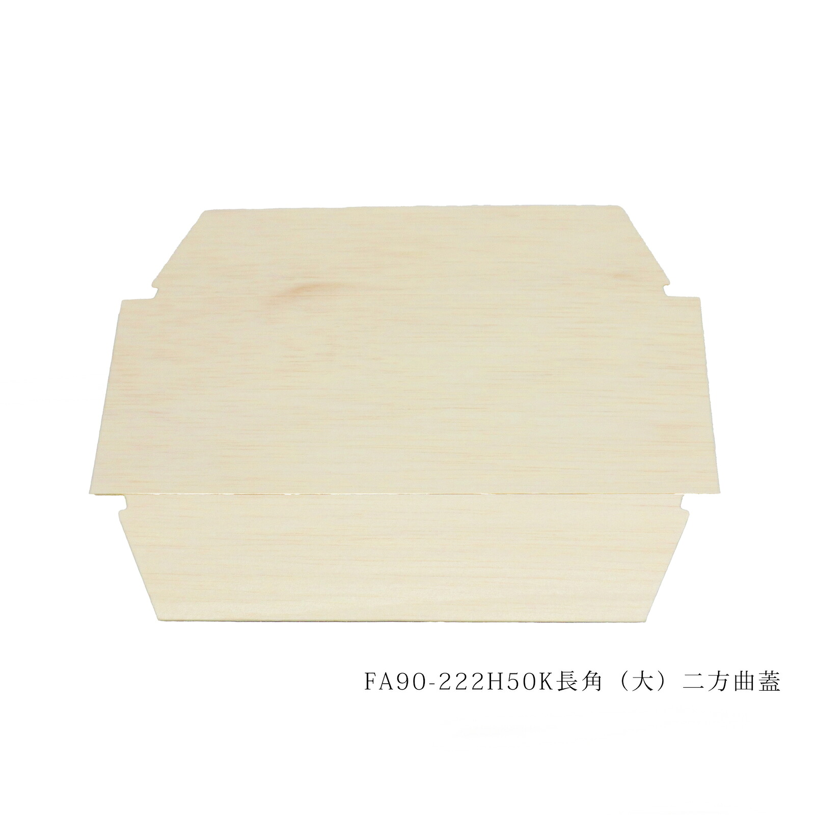 【800個】ココウッドFA90-222H50K 長角(大) 二方曲蓋 入れもの800入 1044000002331 ※フタのみ（本体別売）