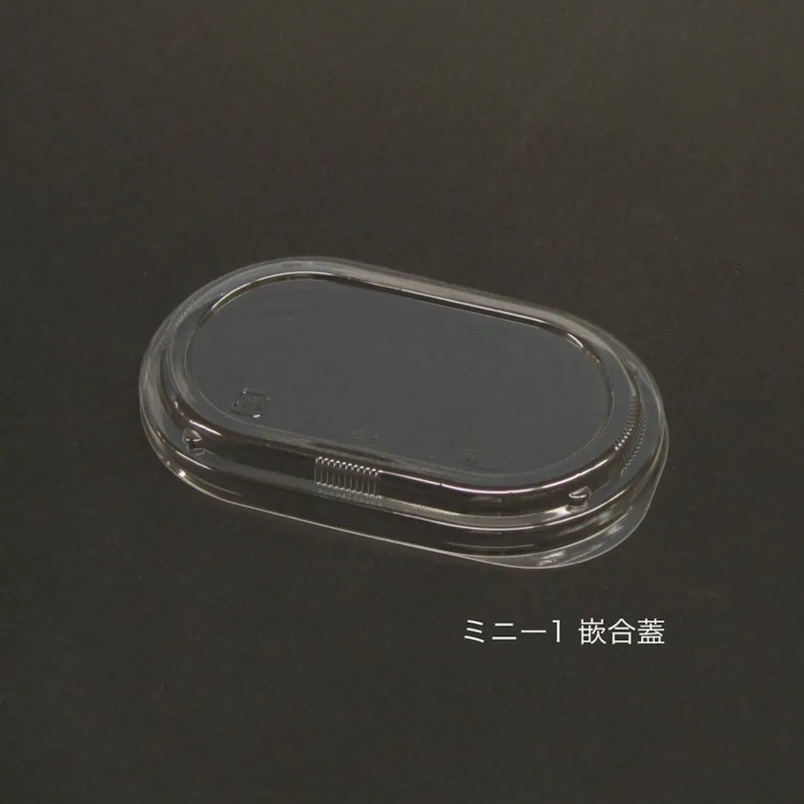 【レビュー投稿で最大1,000円OFFクーポン進呈】【600個】ミニ-1 嵌合蓋 ケース600入 2190500000180 ※フタのみ（本体別売）｜CS ホールセールクラブ