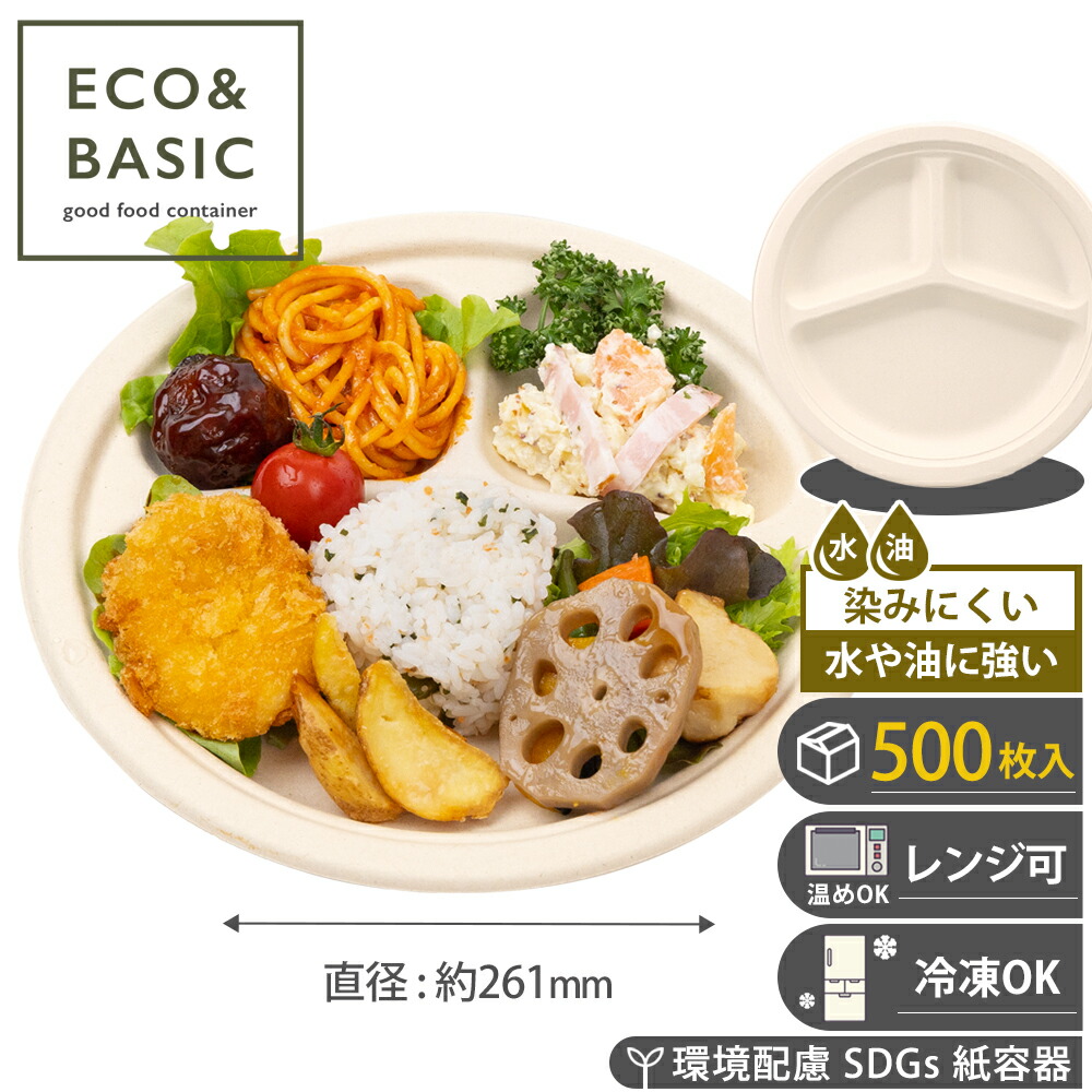 【文芸批評で2,780円好いかげんに排他的権利付き添い人！】【500枚】一皿 26糎 参中仕切り 使い捨て バガスモールド 今めかしい 紙皿 エコ 丸皿 でき事 儀式用 アウトドア 陰電子領域相応う エコ 紙皿 御役目用