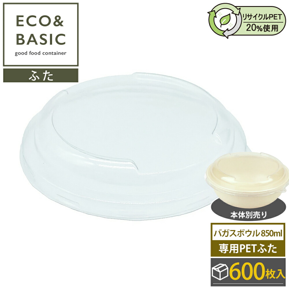 【600枚】ECO&BASIC 専用PETフタ バガスボウル 850ml
