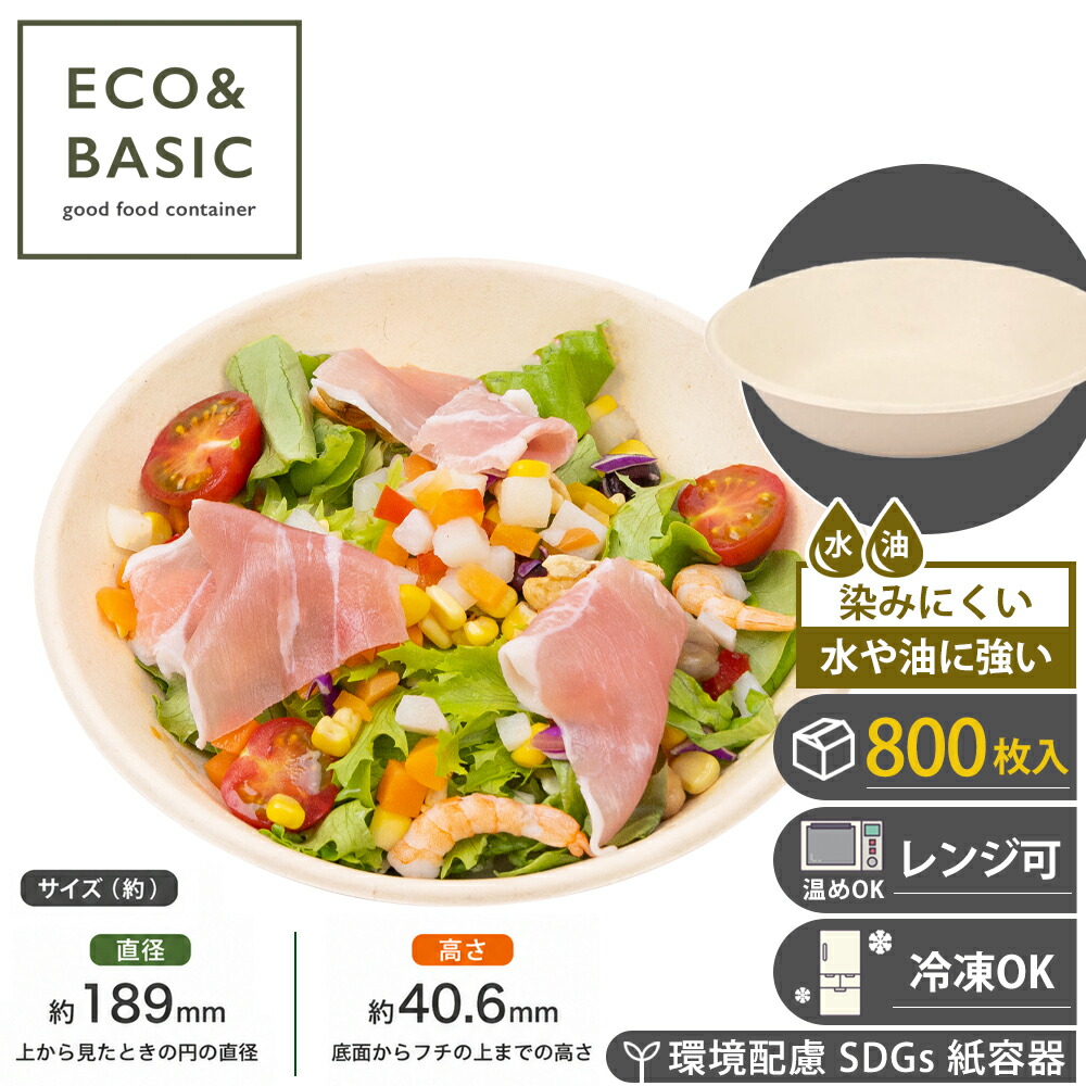【レビュー投稿で最大1,000円OFFクーポン進呈】【800枚】サラダボウル 680ml 使い捨て 浅ボウル バガスモールド 紙皿 業務用｜CS ホールセールクラブ