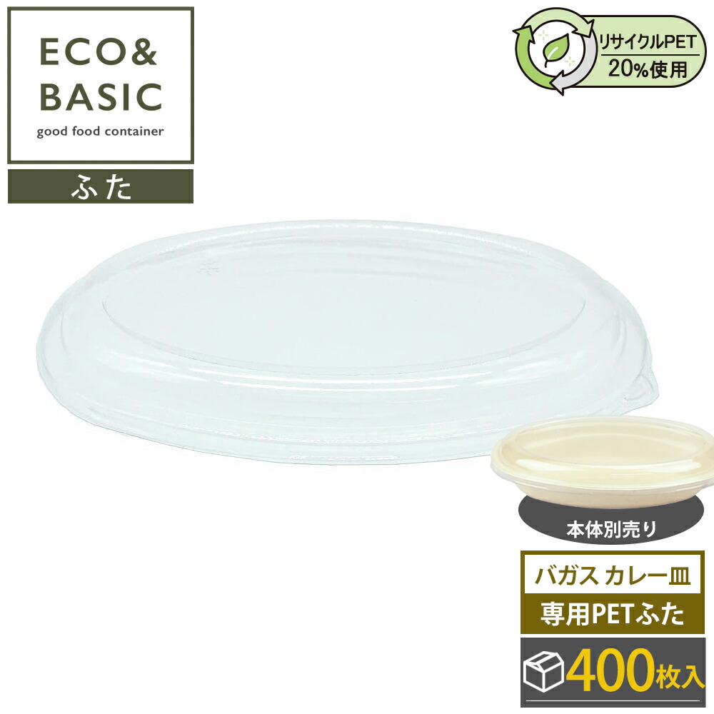 【400枚】ECO\u0026ベーシック 専用PETフタ バガス カレー皿