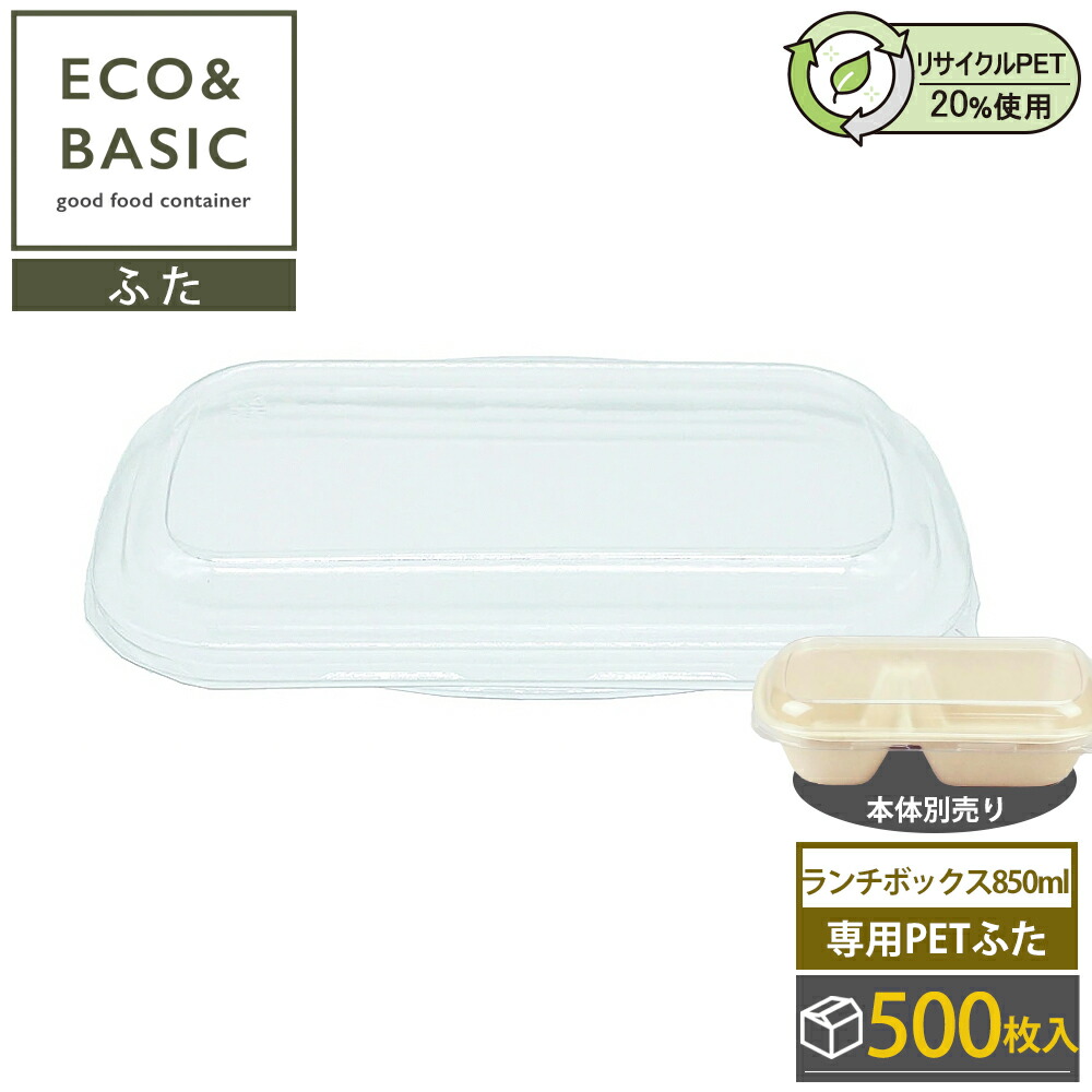 【500枚】ECO\u0026ベーシック 専用PETフタ バガス 昼御飯ボックス席 850ml