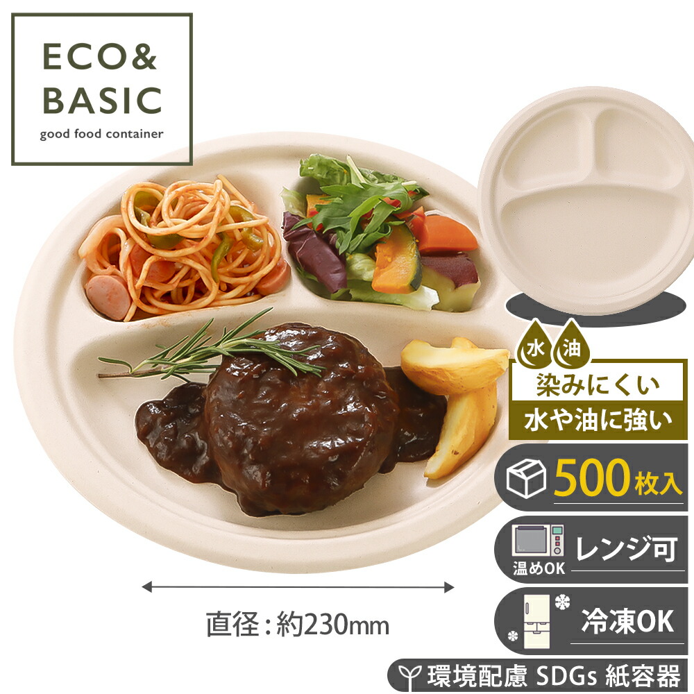 【文学批評で2,780円好いかげんに排他的権利付き添い人！】【500枚】バガス 参間仕切りお皿 23糎 紙皿 今めかしい 間仕切り付き添い人 お役目用 使い捨て バガス パルプモールド 陰電子範囲相応う 封鎖可 昼食会お皿 エコ 御盆 一お皿 オードブル皿 持ち帰り でき事 祝い事 BBQ