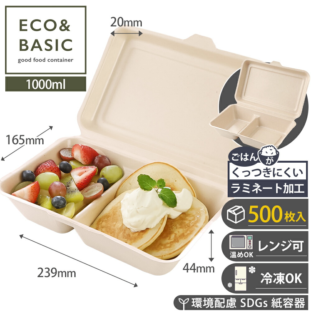 【レビューで2,780円相当特典付き！】【500枚】ランチボックス 1000ml ラミ加工 仕切り付き 使い捨て テイクアウト容器 おしゃれ エコ イベント 電子レンジ対応 バガスモールド 紙皿 業務用
