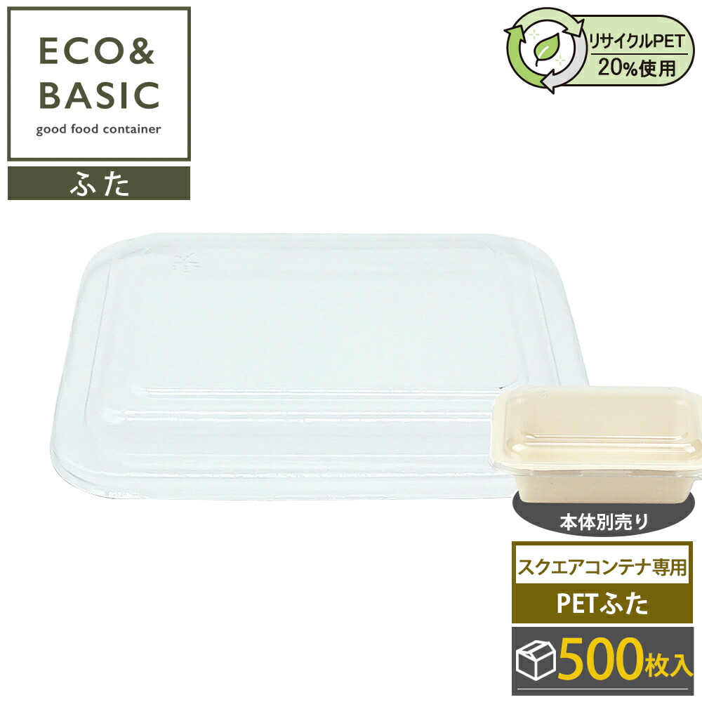【500枚】ECO\u0026ベーシック 専用PETフタ バガス 真四角入れもの