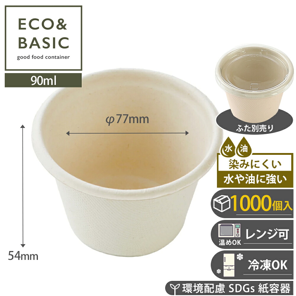 【レビューで2,780円相当特典付き！】【1,000個】バガス容器 ミニカップ 3oz（90ml）使い捨て 調味料入れ ポーションカップ 業務用(フタ別売り)
