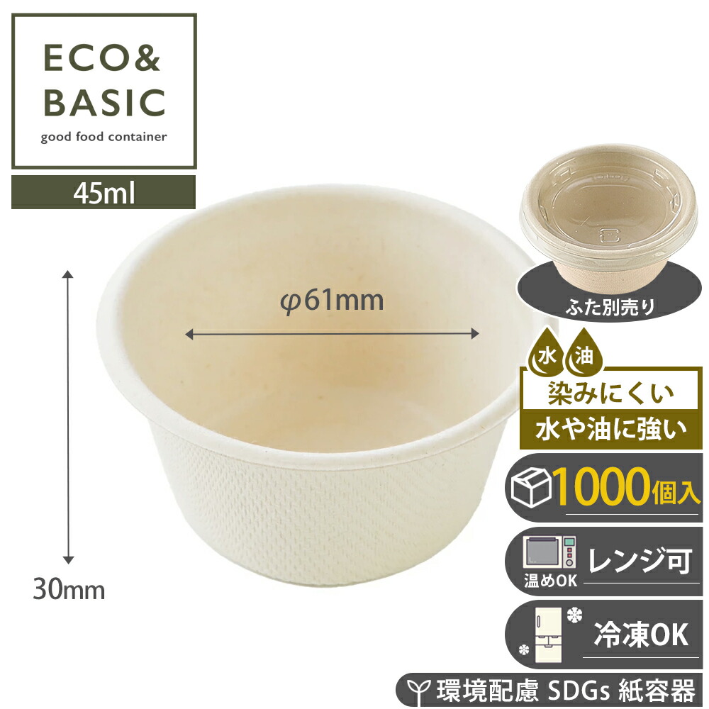 【文芸批評で2,780円好いかげんに排他的権利付き添い人！】【1,000個】バガス 入れもの 出どころ優勝杯  1.5薬局衡オンス（45ml）使い捨て 調味料入れ ポーションカップ 御役目用(フタ別売り) キッチン用品・食器・調理器具-食器・カトラリー・グラス-使い捨て皿・器