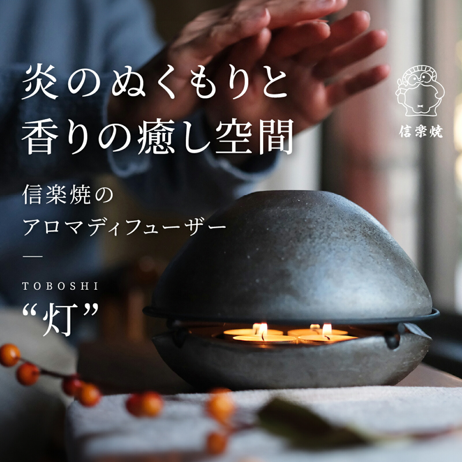【レビュー投稿で最大1,000円OFFクーポン進呈】信楽焼 アロマデュフューザー「灯」TOBOSHI｜CS ホールセールクラブ