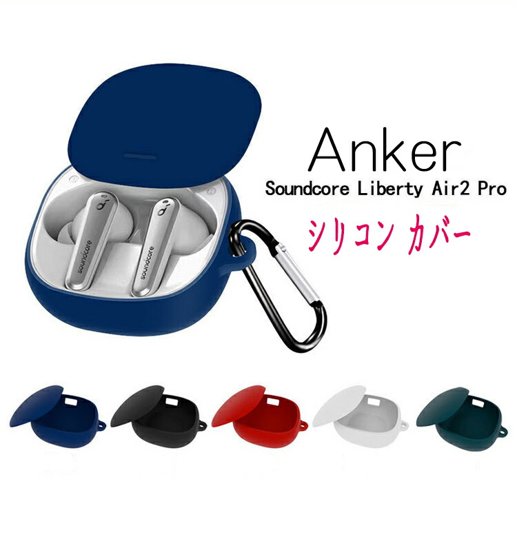 楽天市場】Anker Soundcore Liberty AIR 2 PRO シリコンケース