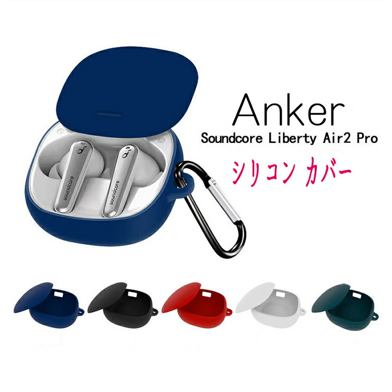 楽天市場】Anker Soundcore Liberty AIR 2 PRO シリコンケース