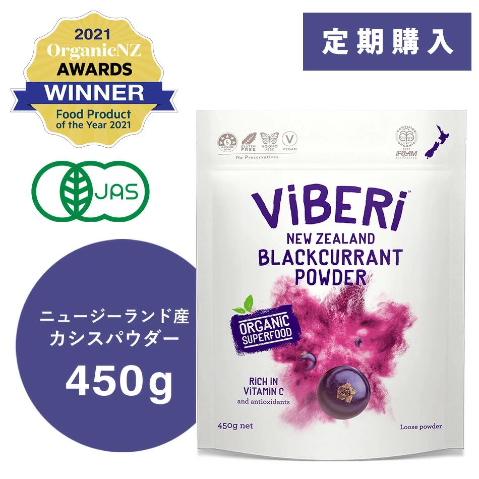 《定期購入で1，000円OFF》カシスパウダー 450g オーガニック 【 有機JAS認定 ニュージーランド産 ViBERi カシスパウダー カシス パウダー 粉末 粉 無添加 オーガニック 有機JAS アントシアニン アイケア スーパーフード ヴィーガン 】 新作予約