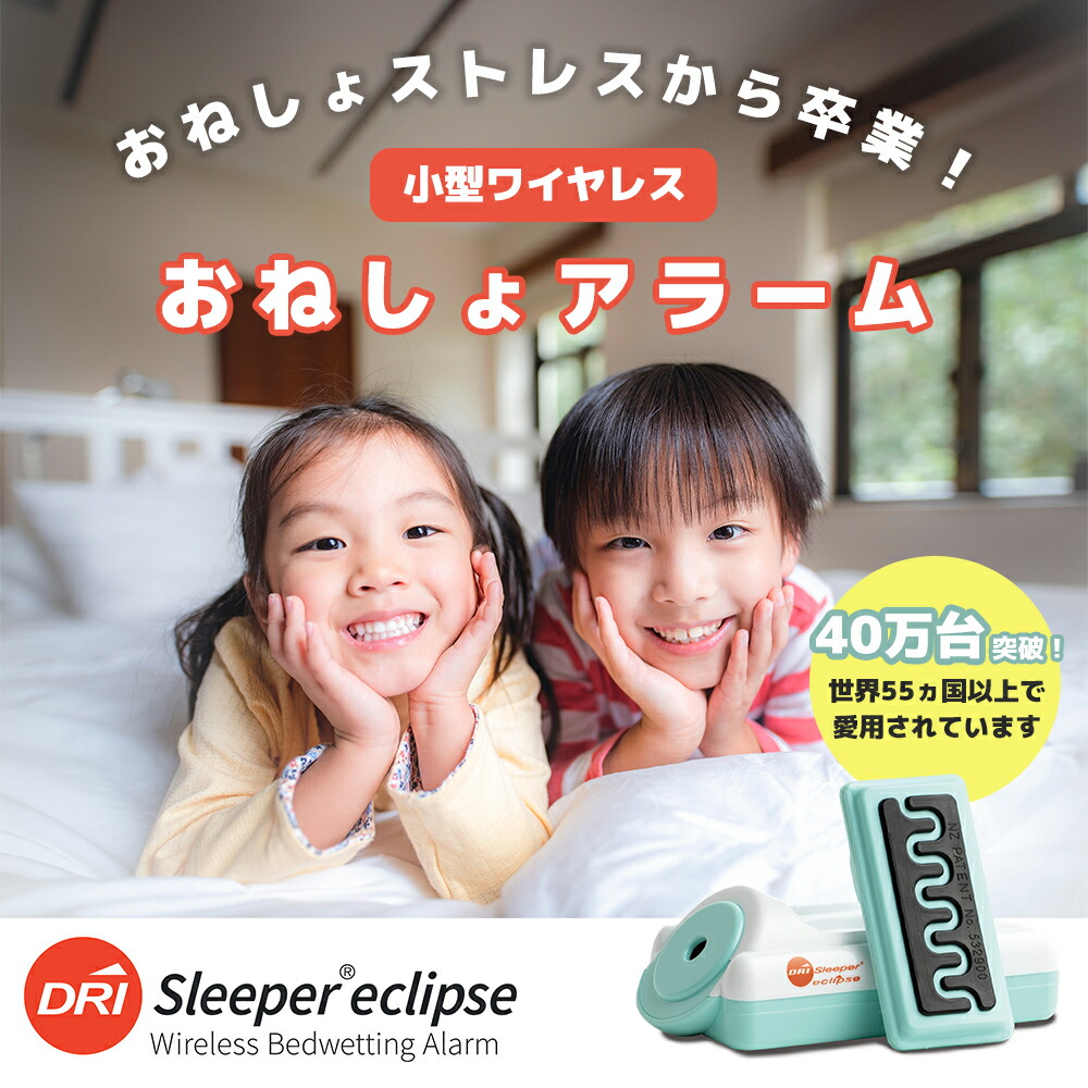 【合算売りわたす数40万台】おねしょ目覚まし時計 無線電話 無線電話 DRI Sleeper Eclipse【 無線電話 おねしょ 目覚まし時計 おねしょ 夜尿 夜尿症 目覚まし時計 治療薬 赤ちゃん 打つ手 グッズ 幼稚園 保育園 小学生 中学生 御坊っちゃん うしろ帯 おねしょ目覚まし時計 夜尿目覚まし時計 夜尿症目覚まし時計 】