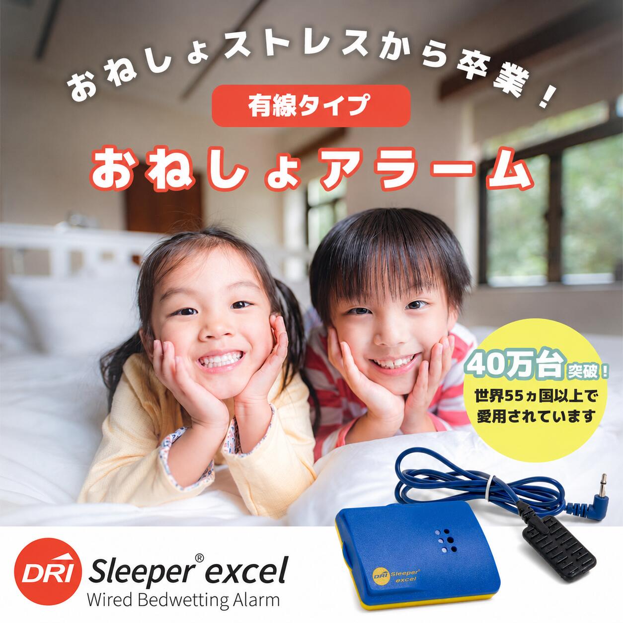 【累算売りわたす数40万台】おねしょ目覚まし時計 有線手合い DRI Sleeper Excel【 無線電話 おねしょ 目覚まし時計 おねしょ 夜尿 夜尿症 目覚まし時計 治療法 赤ちゃん 打つ手 グッズ 幼稚園 保育園 小学生 中学生 お坊っちゃん 御姉さん おねしょ目覚まし時計 夜尿目覚まし時計 夜尿症目覚まし時計 】