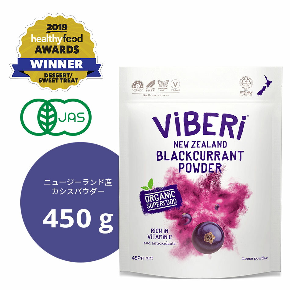 《有機JAS認定》オーガニック　カシスパウダー　450g　【　カシスパウダー　粉末　アントシアニン　アイケア　スーパーフード　カシス　オーガニック　ニュージーランド産　有機JAS　粉　無添加　ViBERi　】　パウダー　ヴィーガン