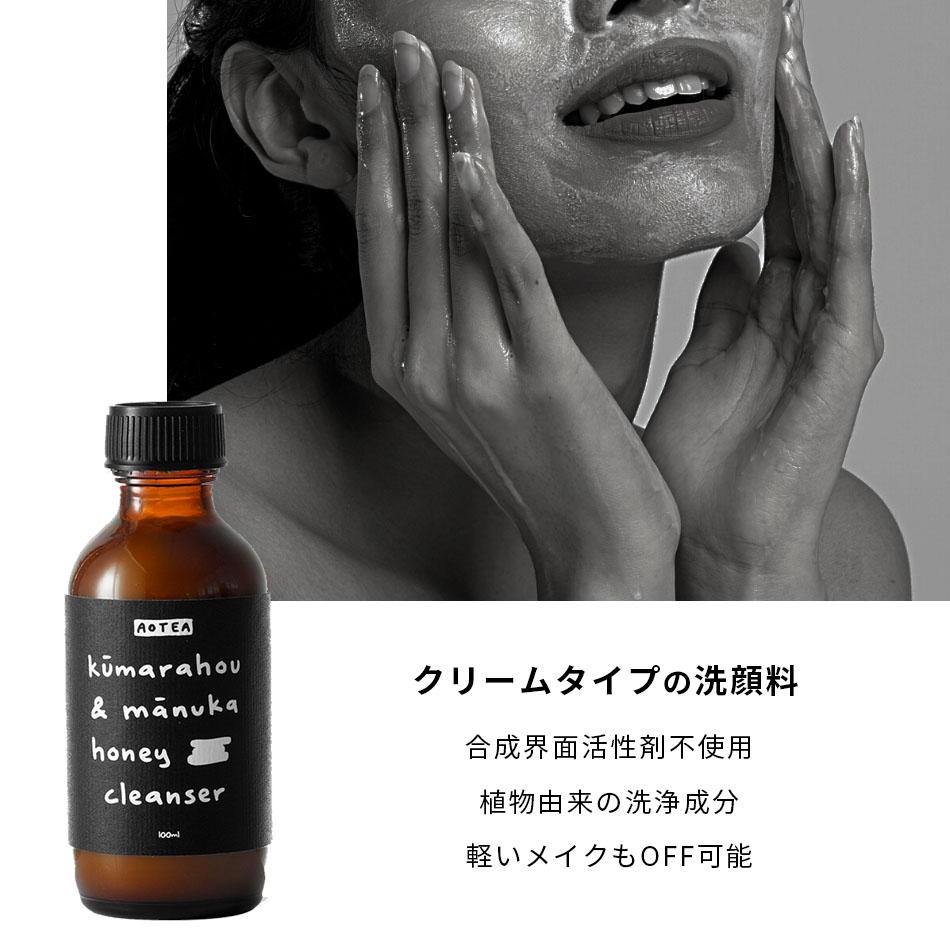 楽天市場 植物由来の洗浄成分 Aotea クマラホウ マヌカハニー クレンザー 100ml クレンジングクリーム 乾燥肌 クレンジング 洗顔クリーム 洗顔料 洗顔 メイク落とし シェービングクリーム シェービング メンズ レディース 毛穴汚れ 毛穴ケア 毛穴 はちみつ