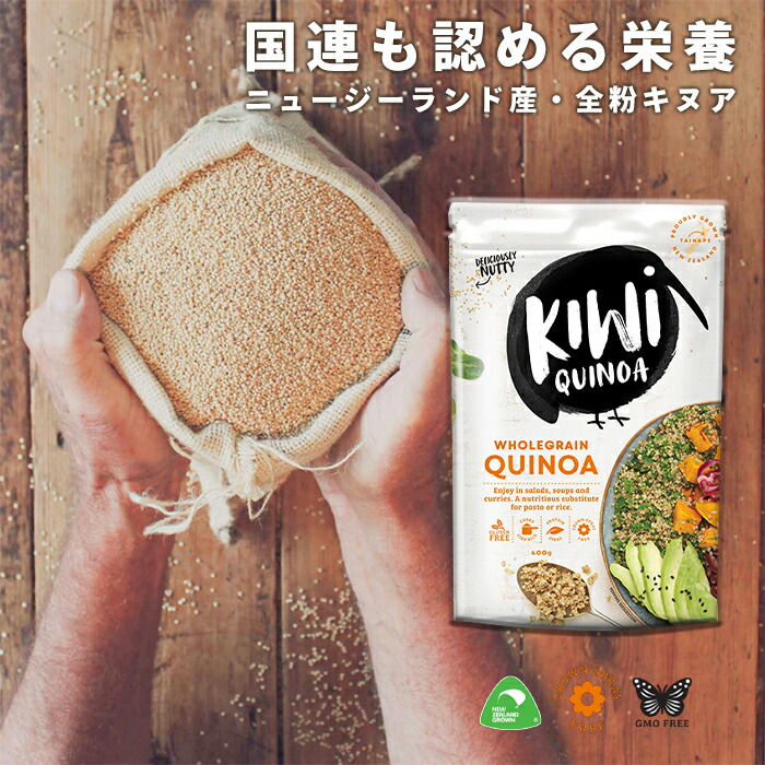 市場 《 》 Kiwi キウイ 完全栄養食 国連が認めた ニュージーランド産 キヌア Quinoa 全粉 スーパーフード 無農薬 400g