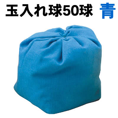 【個人宅配送不可】アーテック 玉入れ球 青 50球(001430)