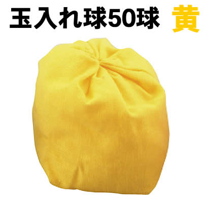 【個人宅配送不可】アーテック 玉入れ球 黄 50球(001431)