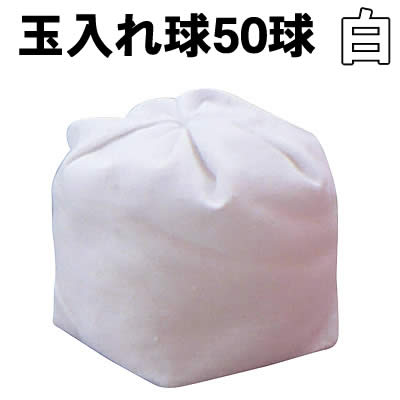 【個人宅配送不可】アーテック 玉入れ球 白 50球(001440)｜ウイッチ