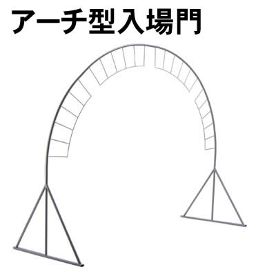 【個人宅配送不可】アーテック アーチ型入場門(001445)｜ウイッチ