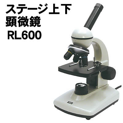 【個人宅配送不可】アーテック ステージ上下顕微鏡RL600(008238)