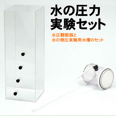 【個人宅配送不可】アーテック 水の圧力実験セット(008353)｜ウイッチ