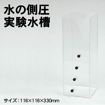 【個人宅配送不可】アーテック 水の側圧実験水槽(008354)｜ウイッチ 7,853円