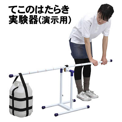 【人間宅送りとどける不可】アーテック てこのはたらき試み器(演示用)(008746)