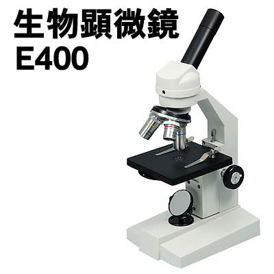 【人間宅送りとどける不可】アーテック 毛の荒物マイクロスコープE400木箱大付(009874)