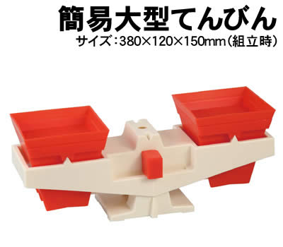 【個人宅配送不可】アーテック 簡易大型てんびん(009880)