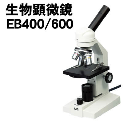 【人間宅送りとどける不可】アーテック 毛の荒物マイクロスコープEB400/600(009962)