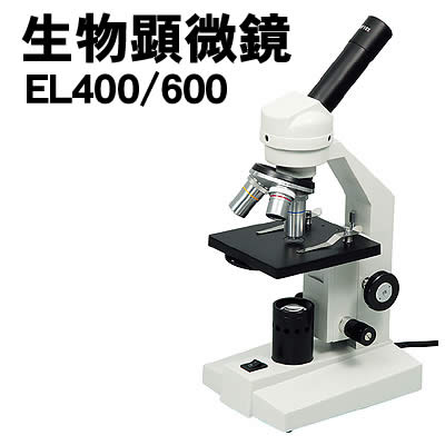 【人間宅送りとどける不可】アーテック 毛の荒物マイクロスコープ EL400/600(009968)